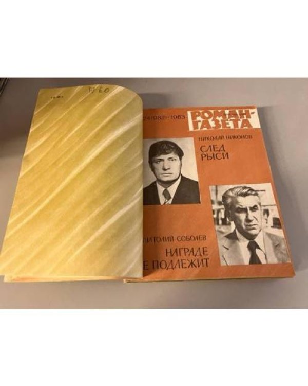 Дополнительное изображение книги «Подшивка журнала "Роман-газета" № 24 (958) 1982, № 2 (960) № 24 (982) 1983, № 4  (986) 1984, № 10 (1040) 1986»