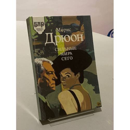 Сильные мира сего