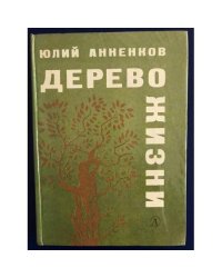 Дерево жизни
