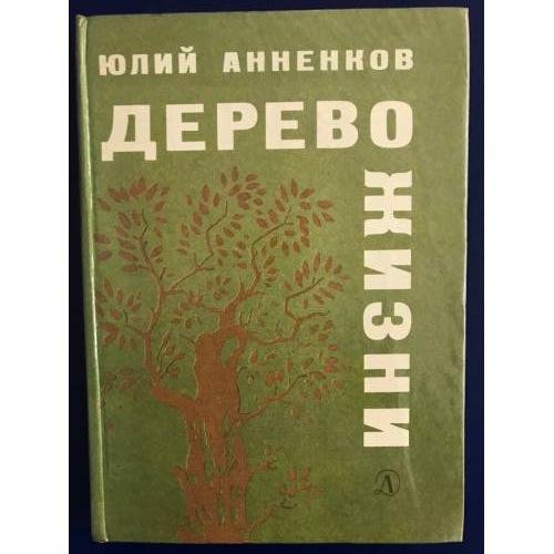 Обложка книги «Дерево жизни» — Юлий Анненков