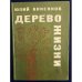 Обложка книги «Дерево жизни» — Юлий Анненков
