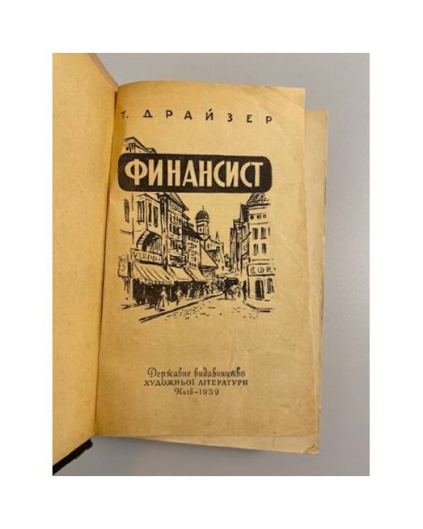 Дополнительное изображение книги «Финансист»