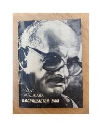 Посвящается вам