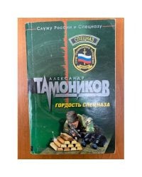 Гордость спецназа