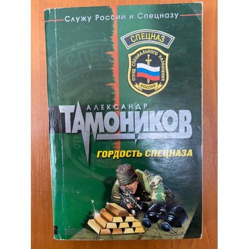 Гордость спецназа