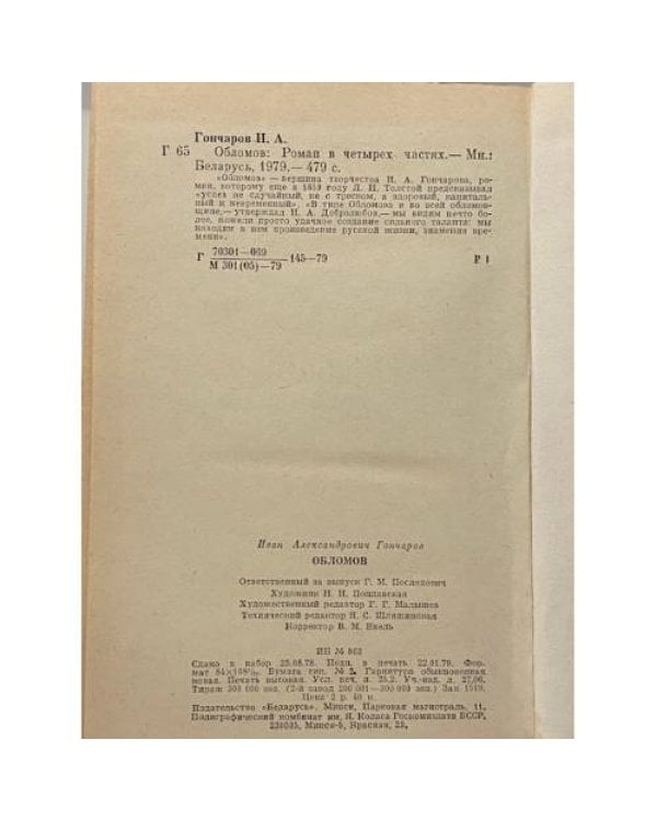 Дополнительное изображение книги «Обломов»