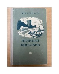Великая Росстань