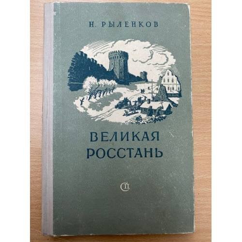 Великая Росстань
