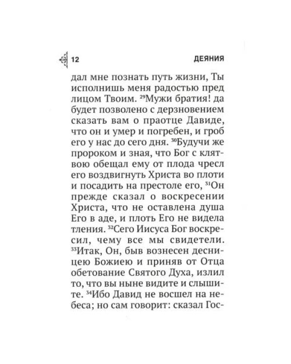 Дополнительное изображение книги «Апостол (карманный)»