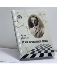 50 лет за шахматной доской