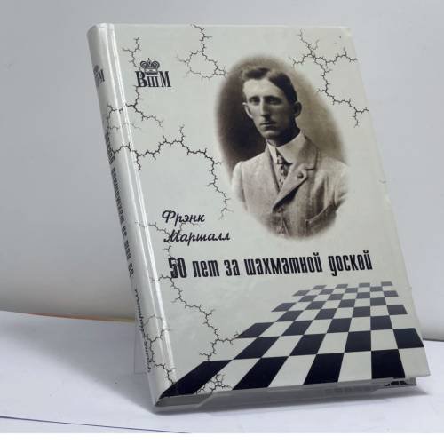 Обложка книги «50 лет за шахматной доской» — Фрэнк Маршалл, ISBN 9785946935463