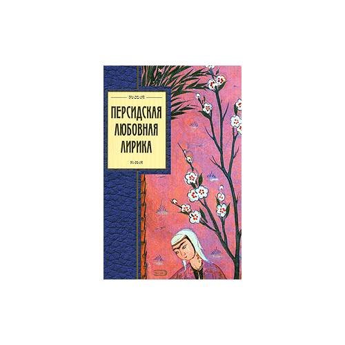 Персидская любовная лирика