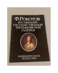 Ф.Рокотов. Из собрания Государственной Третьяковской галереи