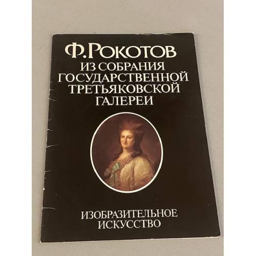 Ф.Рокотов. Из собрания Государственной Третьяковской галереи