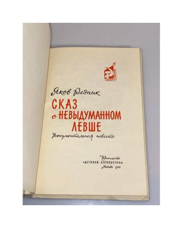 Дополнительное изображение книги «Сказ о невыдуманном Левше»