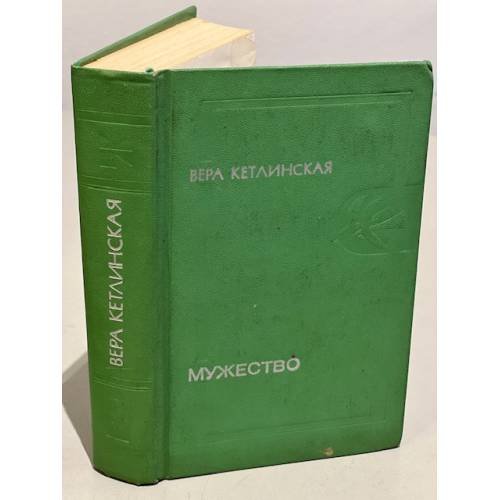 Обложка книги «Мужество» — Кетлинская Вера Казимировна