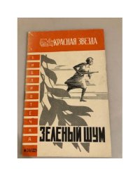 Зеленый шум. Библиотечка "Красной звезды" №24 (132)