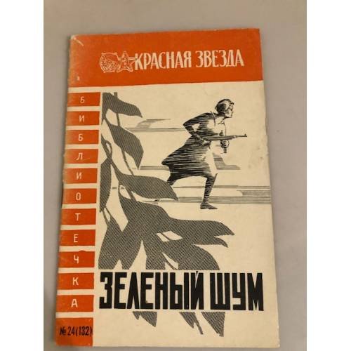 Обложка книги «Зеленый шум. Библиотечка "Красной звезды" №24 (132)» — Пришвин Михаил Михайлович