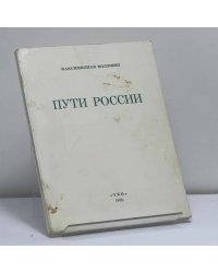 Пути России