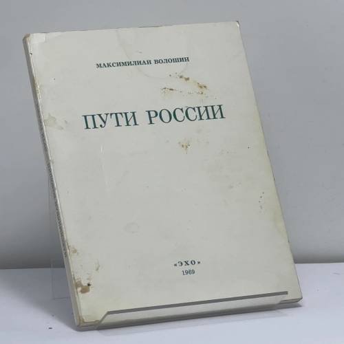 Обложка книги «Пути России» — Максимилиан Волошин