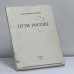 Обложка книги «Пути России» — Максимилиан Волошин