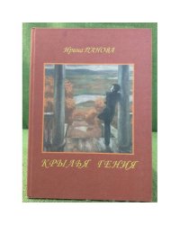 Крылья Гения. Заметки о жизни и творчестве А.С. Пушкина, О его родных и друзьях