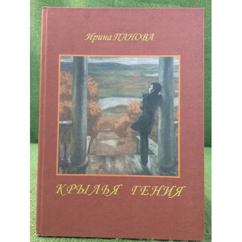 Крылья Гения. Заметки о жизни и творчестве А.С. Пушкина, О его родных и друзьях