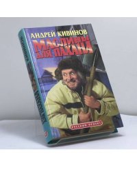 Маслины для пахана
