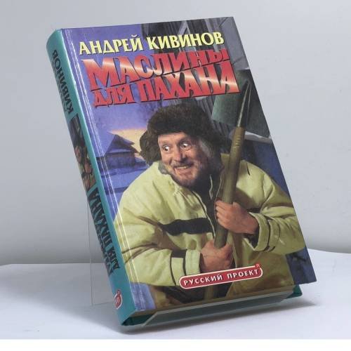 Обложка книги «Маслины для пахана» — Кивинов А., ISBN 9785224008155