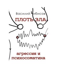 Плоть зла. Агрессия и психосоматика