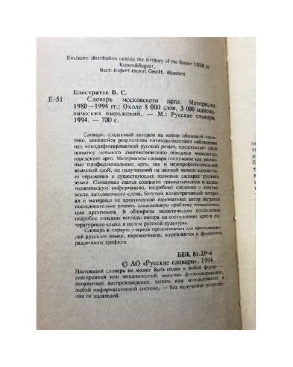 Словарь московского арго