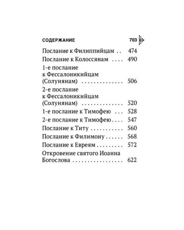 Дополнительное изображение книги «Апостол (карманный)»