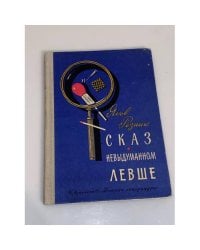 Сказ о невыдуманном Левше