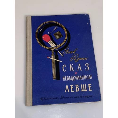 Обложка книги «Сказ о невыдуманном Левше» — Резник Яков Лазаревич