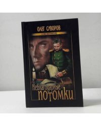 Неблагодарные потомки