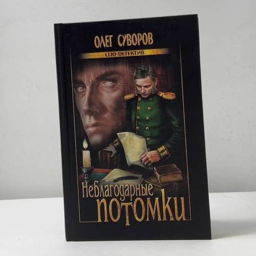 Обложка книги «Неблагодарные потомки» — Олег Суворов, ISBN 9785953322904
