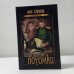 Обложка книги «Неблагодарные потомки» — Олег Суворов, ISBN 9785953322904