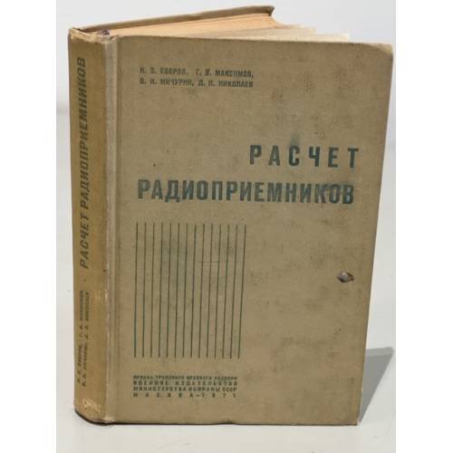 Обложка книги «Расчет радиоприемников» — Николай Бобров, Георгий Максимов, Дмитрий