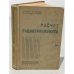 Обложка книги «Расчет радиоприемников» — Николай Бобров, Георгий Максимов, Дмитрий