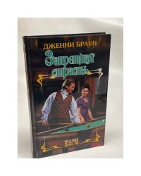 Запретная страсть
