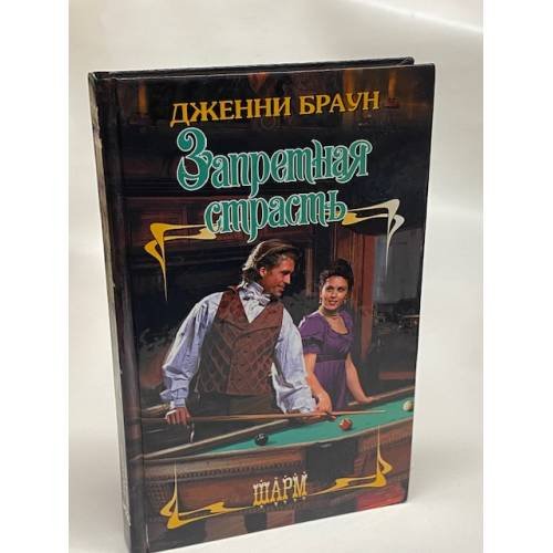 Запретная страсть