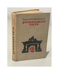 Решающее лето