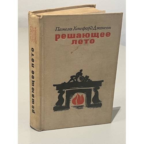 Обложка книги «Решающее лето» — Памела Хенсфорд Джонсон