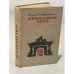 Обложка книги «Решающее лето» — Памела Хенсфорд Джонсон