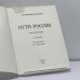 Дополнительное изображение книги «Пути России»