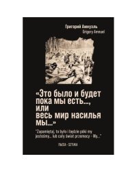«Это было и будет пока мы есть…, или весь мир насилья мы…» (на русском и польском языках)