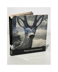 Пиросманашвили. Альбом