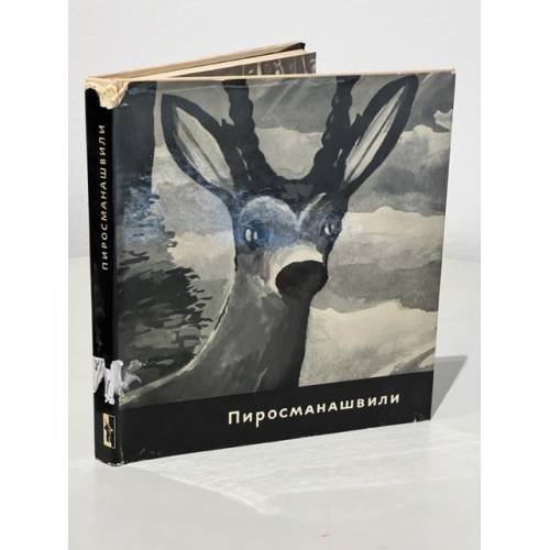 Пиросманашвили. Альбом