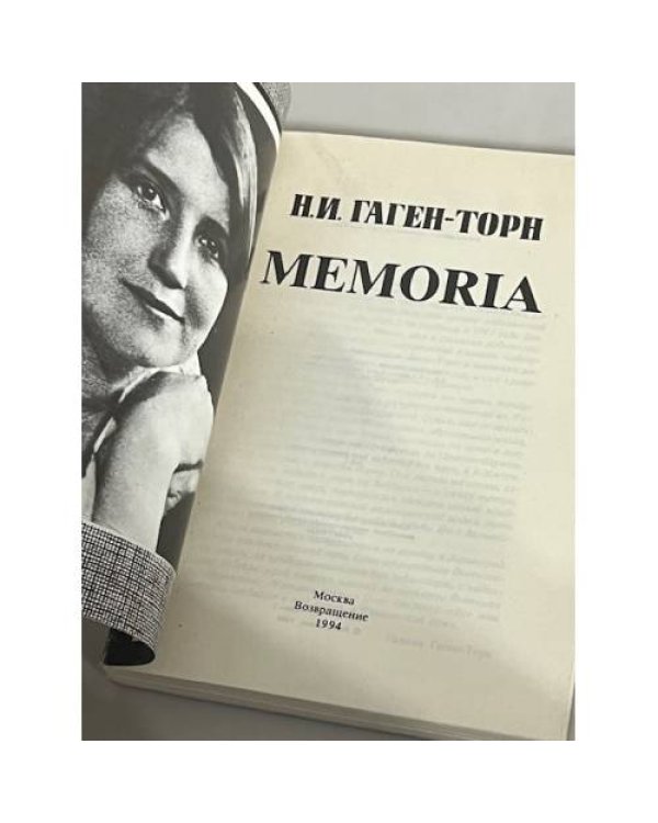 Н.И. Гаген-Торн. Мемориа