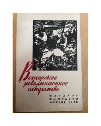 Венгерское революционное искусство. Каталог выставки